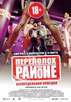 Переполох на районе Переполох на районе