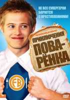 Приключения поваренка Приключения поваренка