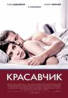 Красавчик
