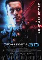 Терминатор 2: судный день Терминатор 2: судный день