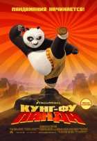 Кунг-фу Панда