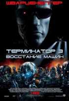 Терминатор 3: восстание машин