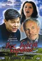 Все будет хорошо Все будет хорошо