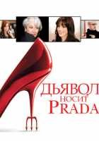 Дьявол носит «Prada»