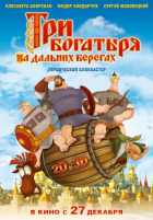 Три богатыря на дальних берегах