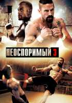 Неоспоримый 3