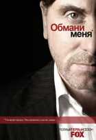 Обмани меня 1,2,3 сезон