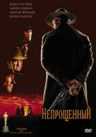 Непрощенный