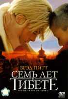 Семь лет в Тибете