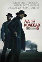Ад на колесах 1,2,3,4,5 сезон