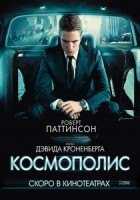 Космополис Космополис
