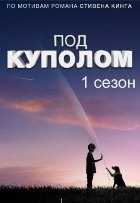 Под куполом 1,2,3 сезон