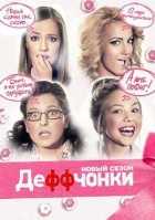 Деффчонки 1,2,3,4,5,6 сезон