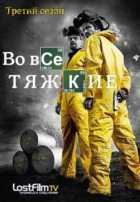 Во все тяжкие 1,2,3,4,5 сезон