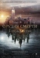 Орудия смерти: Город костей