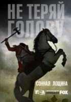 Сонная Лощина 1,2,3,4 сезон