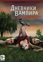Дневники вампира Дневники вампира