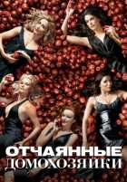 Отчаянные домохозяйки