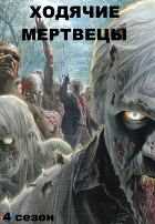 Ходячие мертвецы