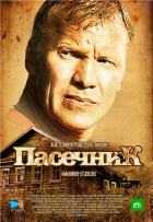 Пасечник 1,2 сезон
