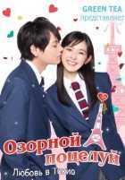 Озорной поцелуй: Любовь в Токио 1,2 сезон