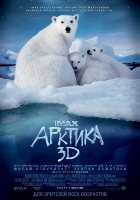 Арктика 3D