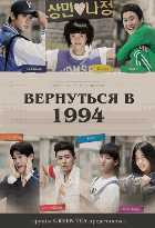 Вернуться в 1994