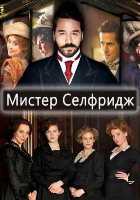Мистер Селфридж 1,2,3,4 сезон