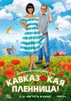 Кавказская пленница Кавказская пленница
