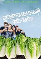 Современный фермер