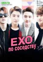EXO по соседству EXO по соседству