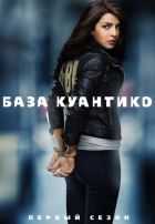 База Куантико 1,2,3 сезон