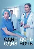 Один день, одна ночь