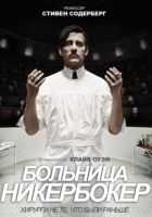 Больница Никербокер 1,2 сезон