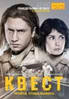 Квест 1,2 сезон