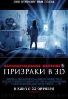 Паранормальное явление 5: Призраки в 3D