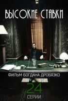 Высокие ставки 1,2 сезон