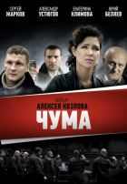 Чума 1 сезон