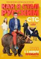 Как я стал русским