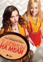 Две девицы на мели 1,2,3,4,5,6 сезон
