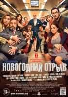 Новогодний отрыв Новогодний отрыв