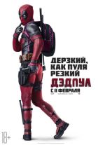 Дэдпул Дэдпул