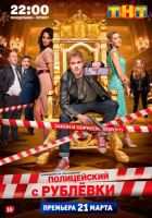 Полицейский с рублёвки Полицейский с рублёвки