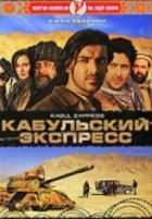 Кабульский экспресс Кабульский экспресс