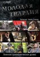 Молодая гвардия