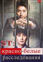ST: Красно-белые расследования
