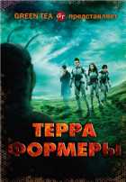 Терраформеры