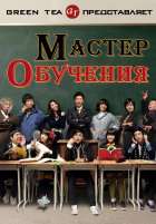 Мастер обучения