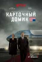 Карточный домик 1,2,3,4,5,6 сезон