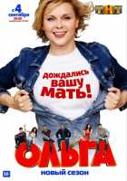 Ольга 1,2,3 сезон